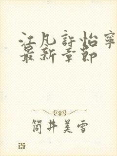 江凡许怡宁小说最新章节