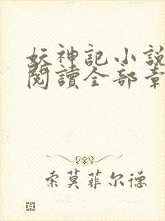 妖神记小说免费阅读全部章节