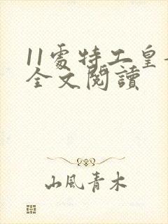 11处特工皇妃全文阅读