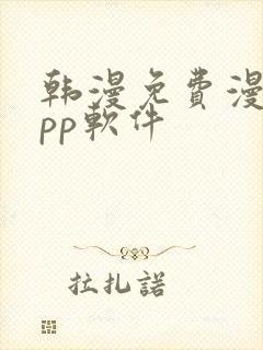 韩漫免费漫画app软件