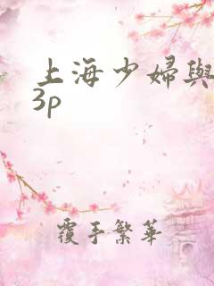 上海少妇与黑人3p