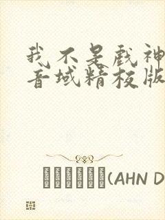 我不是戏神三九音域精校版下载