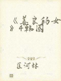 《善良的女邻居》4韩国