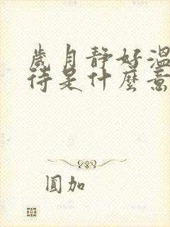 岁月静好温柔以待是什么意思