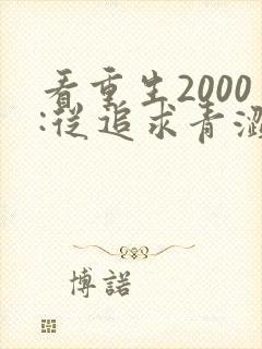 看重生2000:从追求青涩校花同桌开始