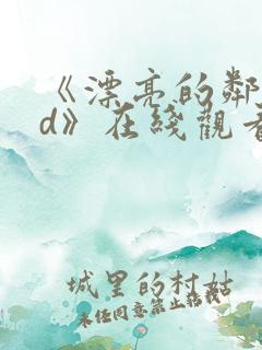 《漂亮的邻居hd》在线观看