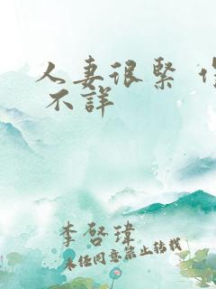 人妻很紧 作者 不详