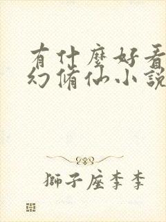 有什么好看的玄幻修仙小说完结的