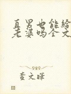 直男也能给人当老婆吗全文阅读小说