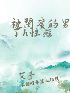 被闺蜜的男人睡了h性瘾