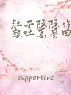 肚子隐隐作痛还想吐怎么回事