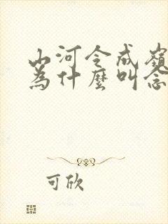 山河令成岭女儿为什么叫念湘