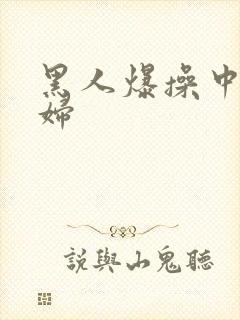 黑人爆操中国少妇