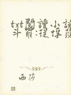 txt阅读小说斗罗:从俘获女神开始无敌