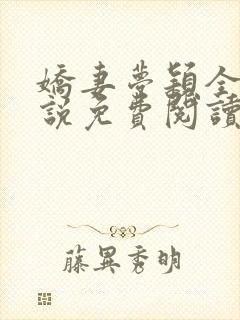 娇妻梦颖全文小说免费阅读