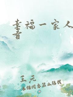 幸福一家人在线看