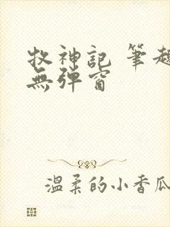 牧神记 笔趣阁无弹窗