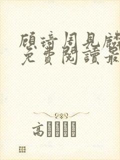 顾琦周见麟小说免费阅读最新章节