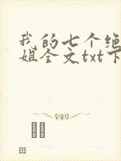 我的七个绝色师姐全文txt下载