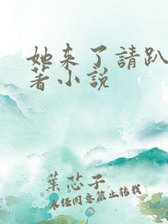 她来了请趴下原著小说