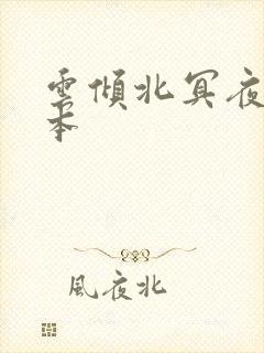 云倾北冥夜煊全本
