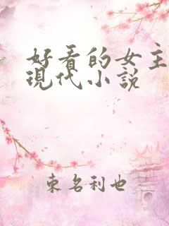 好看的女主重生现代小说