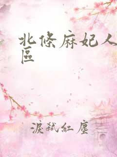 北条麻妃人妻一区