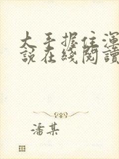 大手握住浑圆小说在线阅读