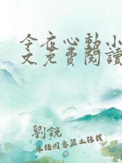 今夜心动小说全文免费阅读最新章节