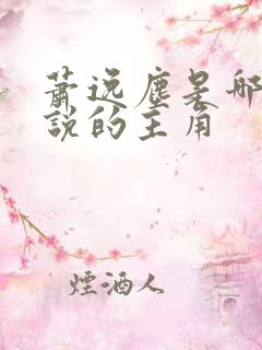 萧逸尘是哪本小说的主角