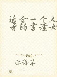 适合一个人偷偷看的书渣女