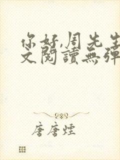 你好,周先生全文阅读无弹窗