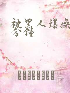 被黑人爆操30分钟