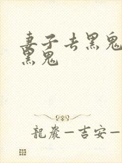 妻子去黑鬼家被黑鬼