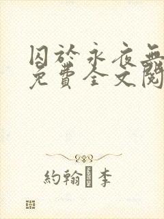 囚于永夜无删减免费全文阅读