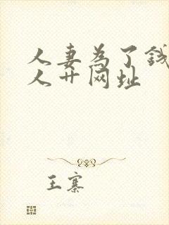 人妻为了钱被黑人艹网址