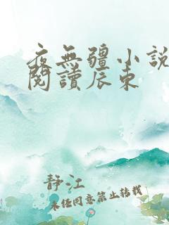 夜无疆小说在线阅读辰东