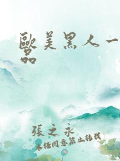 欧美黑人一级精品