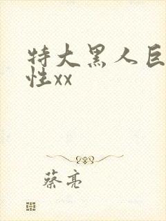 特大黑人巨交吊性xx