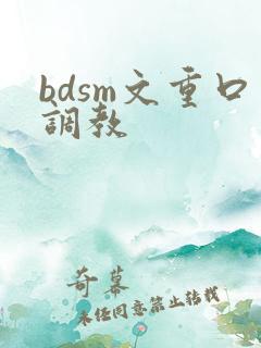 bdsm文重口调教
