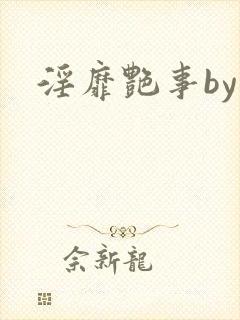 淫靡艳事by