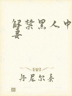 解禁黑人中出人妻