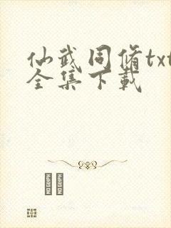 仙武同修txt全集下载