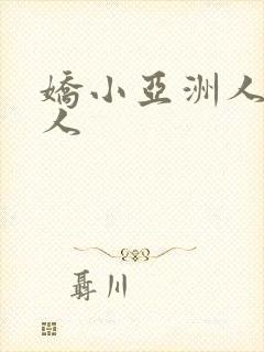 娇小亚洲人被黑人