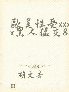 欧美性受xxxx黑人猛交88