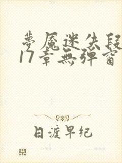 梦魇迷失段衍第17章无弹窗笔趣阁