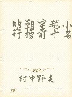 明朝穿越小说排行榜前十名完结篇