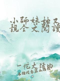 小师妹她又凶又靓全文阅读