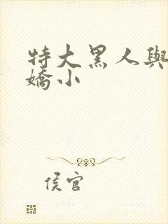 特大黑人与亚洲娇小