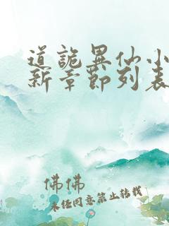 道诡异仙小说最新章节列表免费